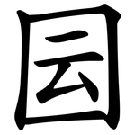 囩