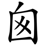 囪