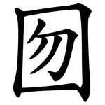 囫