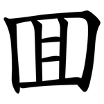 囬