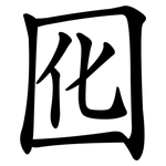 囮