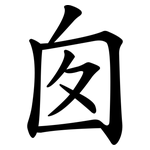 囱