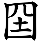 囶