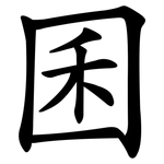 囷