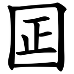 囸