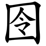 囹
