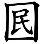 囻