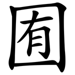 囿