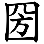 圀