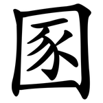 圂
