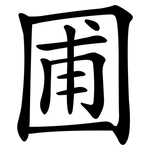圃