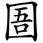圄