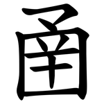圅