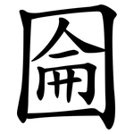 圇