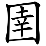 圉