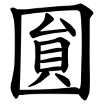 圎