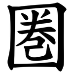 圏