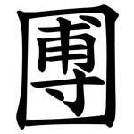 圑