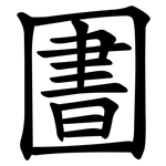 圕