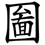 圗
