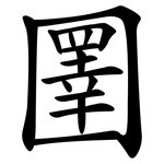 圛