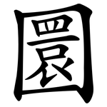 圜