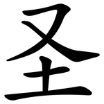 圣 圣