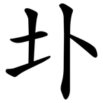 圤