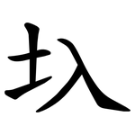 圦