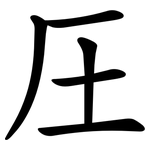 圧
