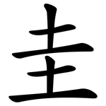 圭 圭