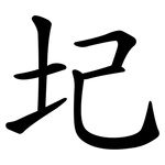 圮