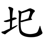 圯