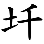 圲