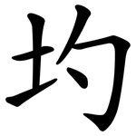 圴