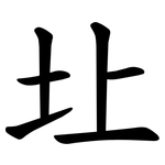 圵