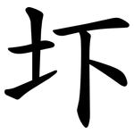 圷