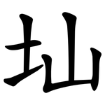 圸