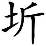 圻