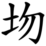 圽