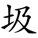 圾 圾