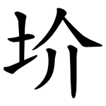 圿