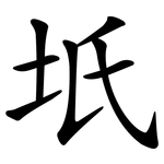 坁