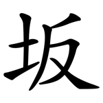 坂