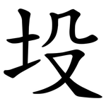 坄
