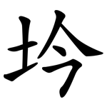 坅