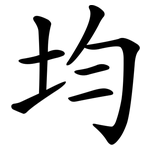 均 均