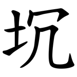 坈