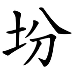 坋