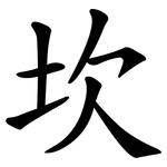 坎